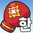 ゲームで学ぶ韓国語単語 - でき韓ハングルパンチ simgesi