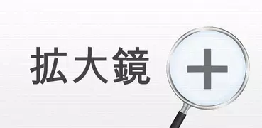 拡大鏡 - 懐中電灯付きで鮮明に拡大