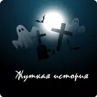 Аудио Страшилки и Страшные Истории слушать icône
