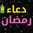 دعاء رمضان مكتوب icône