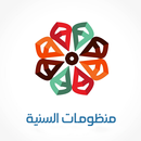 منظومات السنية APK