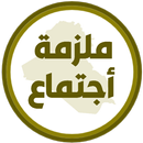 ملزمة اجتماع الرابع ادبي APK