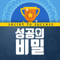 성공의 비밀 - 부자, 독서, 자기계발, 동기부여, 성공