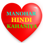 Manohar Hindi Kahaniyan icon
