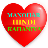 Manohar Hindi Kahaniyan