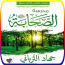 كتاب مدرسة الصحابة - جهاد الترباني APK