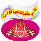 اغاني وشيلات العيد اليمنية icône