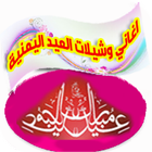 اغاني وشيلات العيد اليمنية icono