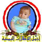 أجمل الإطارات اليمنية icône