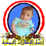أجمل الإطارات اليمنية icono