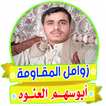 زوامل وشيلات يمنية - ابوسهم ال