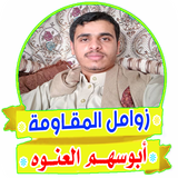 زوامل وشيلات يمنية - ابوسهم ال icon