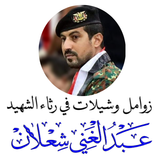 زوامل وشيلات رثاء الشهيد شعلان icono