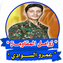زوامل وشيلات يمنية -عمرو السوا APK