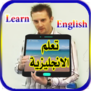 تعلم الانجليزية بالصوت والصورة APK