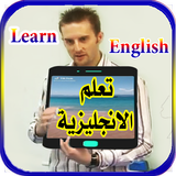 تعلم الانجليزية بالصوت والصورة icon