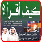 كتاب كيف أقرأ - طارق السويدان وفيصل باشراحيل icon