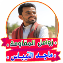 زوامل وشيلات - ماجد التيباس APK