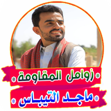زوامل وشيلات - ماجد التيباس icon