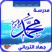 كتاب مدرسة محمد صلى الله عليه وسلم - جهاد الترباني