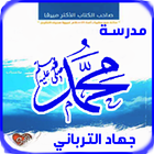 كتاب مدرسة محمد صلى الله عليه وسلم biểu tượng