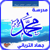كتاب مدرسة محمد صلى الله عليه وسلم icon