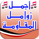 زوامل وشيلات يمنية - بدون نت APK