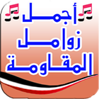 زوامل وشيلات يمنية - بدون نت icon
