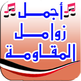زوامل وشيلات يمنية - بدون نت icon