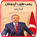 رجب طيب أردوغان قصة زعيم APK