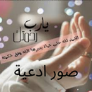 صور ادعية APK