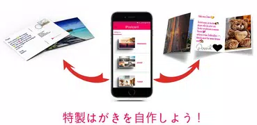iPostcard - 気持ちをスマートに伝える