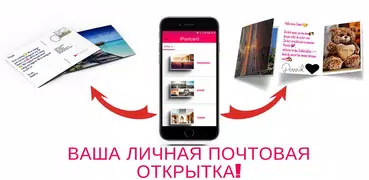 iPostcard - Интеллектуальная п
