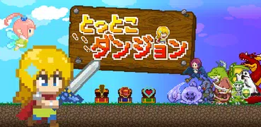 とっとこダンジョン