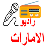 اذاعة الامارات– راديو الامارات APK