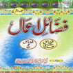 Fazail e Aamal Part 2 आइकन