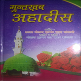 Muntakhab Ahadees (Hindi)