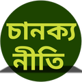 চানক্য নীতি Chanakya Niti
