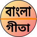 শ্রীমদ্ভগবত গীতা যথাযথ