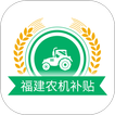 福建农机补贴 icon