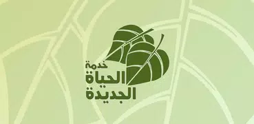 خدمة الحياة الجديدة