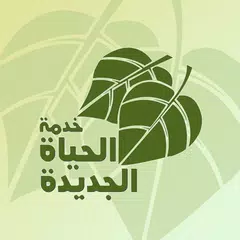 خدمة الحياة الجديدة アプリダウンロード