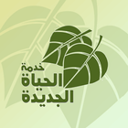 خدمة الحياة icône