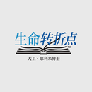 生命转折点 APK
