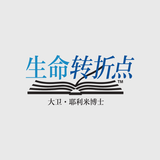 生命转折点 icono