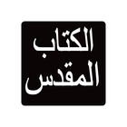 Arabic Movie Bible App 圖標