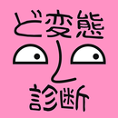 ド変態診断 APK