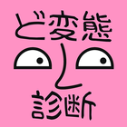 ド変態診断 ícone
