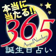 Descargar APK de 365日の誕生日占い - 本当に当たる！奇跡の無料診断アプリ