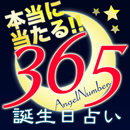 365日の誕生日占い - 本当に当たる！奇跡の無料診断アプリ APK